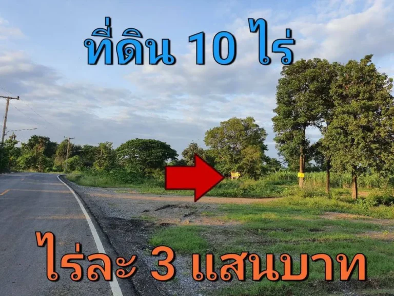 ขายที่ดินราคาถูก 10 ไร่ ติดคลองสาธารณะ ด้านหลังวิวภูเขา ตำบล แสลงพัน อำเภอ วังม่วง สระบุรี