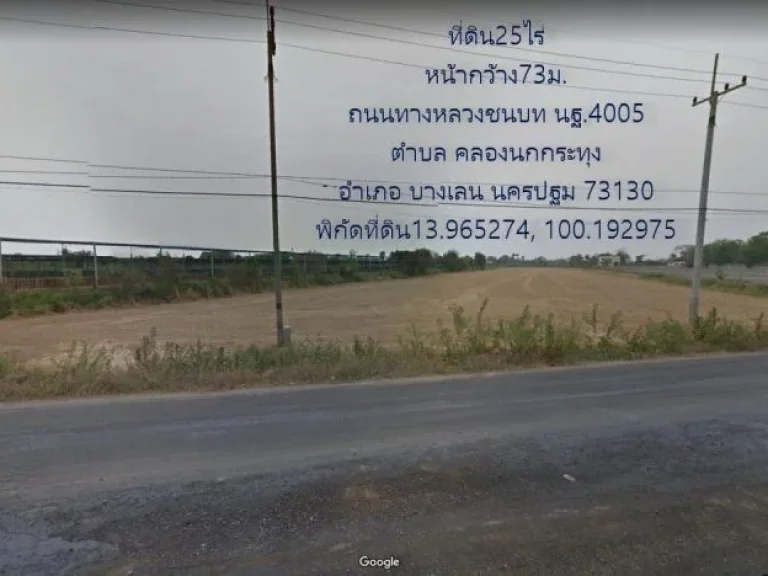 ที่ดิน25ไร่ หน้ากว้าง75มติดถนนทางหลวงชนบท นฐ4005 ผ่านกลางที่ดิน แบ่งเป็น2ตอน ติดแม่น้ำท่าจีน11ไร่ ตคลองนกกระทุง อบางเลน นครปฐม