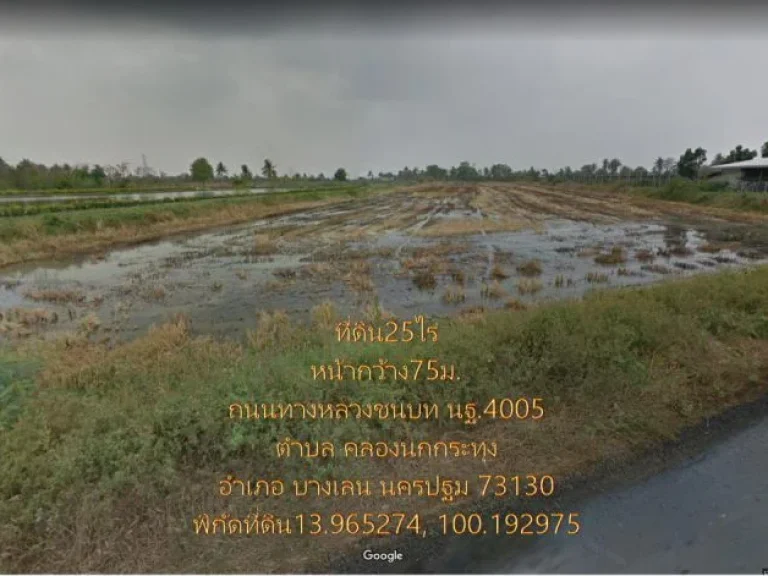 ที่ดิน25ไร่ หน้ากว้าง75มติดถนนทางหลวงชนบท นฐ4005 ผ่านกลางที่ดิน แบ่งเป็น2ตอน ติดแม่น้ำท่าจีน11ไร่ ตคลองนกกระทุง อบางเลน นครปฐม