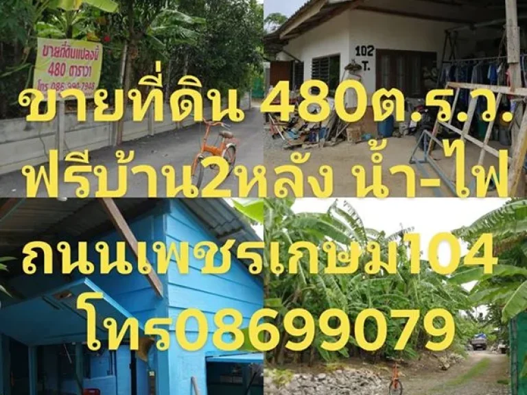 ขายที่ดิน480ตรว ฟรีบ้าน2หลัง ถนนพุทธมนทนสาย3 กทม