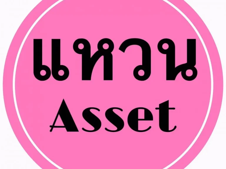 แหวนAssetampquot ขายบ้าน 2 ชั้น กันยารัตน์ ไม่ไกล บึงแก่นนคร 3 นอน 2 น้ำ 60 วา้ 369 ล้าน