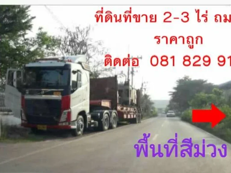 ขายที่ดินถมแล้ว 2-3 ไร่ พื้นที่สีม่วง ขอ รง 4 ได้ ซอยตลาดปองพล ถนนสุวินทวงศ์ เหมาะทำโรงงานขนาดเล็ก โกดัง