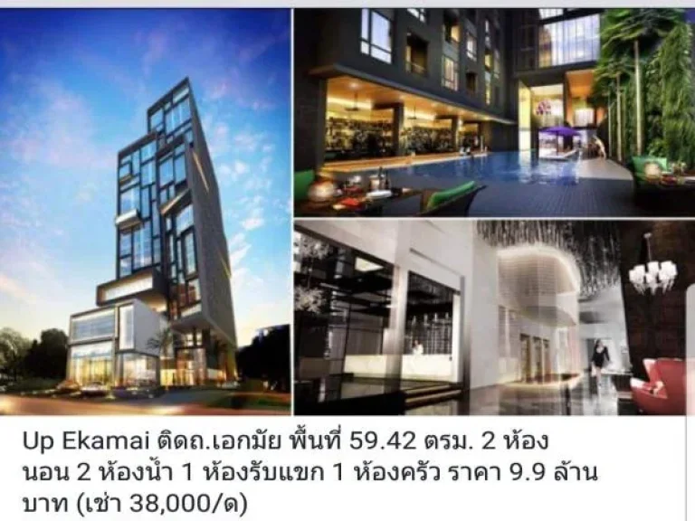 ขายให้เช่า คอนโด Up Ekamai ติด ถเอกมัย พื้นที่ 5942 ตรม 2ห้องนอน 2ห้องน้ำ