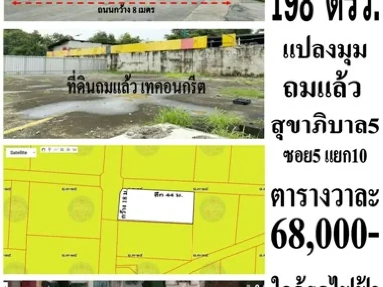 ที่ดิน 198 ตรว แปลงมุม ติดถนนเมนสุขาภิบาล 5 ถนนกว้าง 8 เมตร ทะลุห้าแยกวัชรพลพหลฯ 48 และทะลุรามอินทราได้หลายซอยมาก ใกล้รถไฟฟ้า รามอินทรา 1 กม