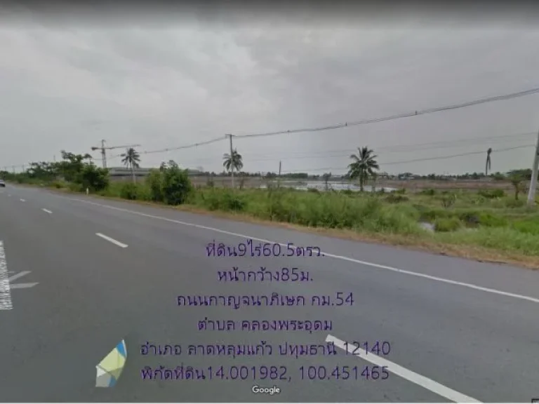 ที่ดิน9ไร่605ตรวหน้ากว้าง85มติดถนนกาญจนาภิเษก กม54ตคลองพระอุดม อลาดหลุมแก้ว จปทุมธานี