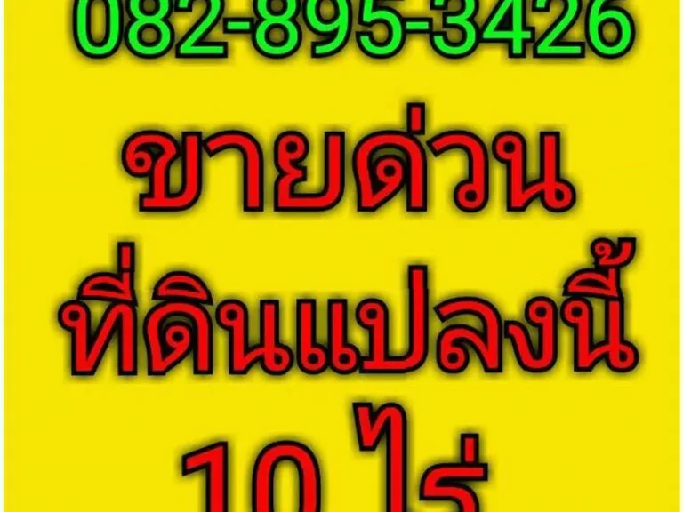 ขายที่ดินสวย 10 ไร่ ตำบล ธารเกษม อำเภอ พระพุทธบาท จังหวัด สระบุรี