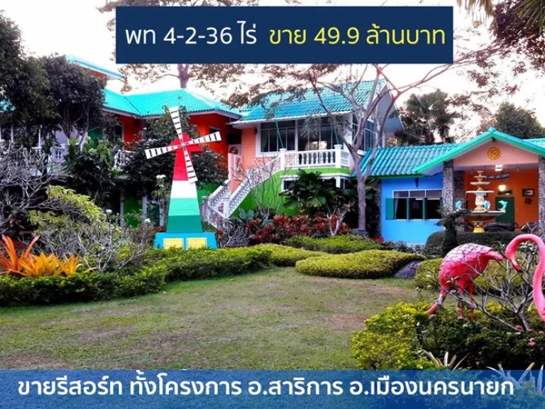 ขายรีสอร์ท นครนายก ใกล้น้ำตกสาริกา พท 4-2- 36 ไร่ พร้อมดำเนินกิจการต่อ