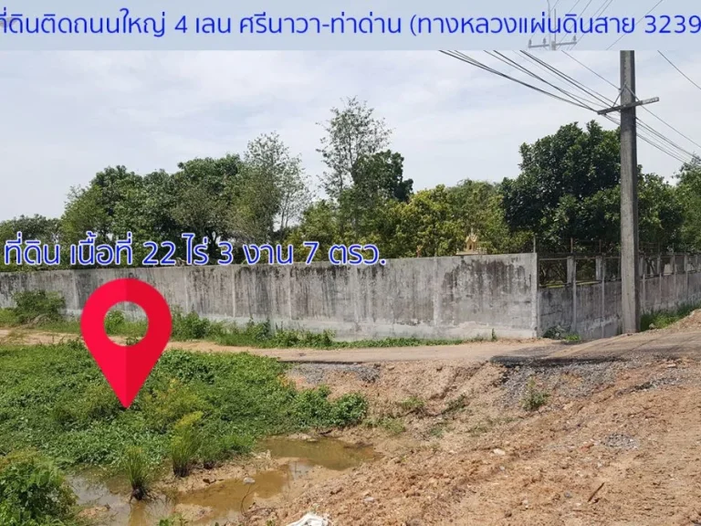 ขายที่ดิน ศรีนาวา เป็นที่ดินเปล่า ติดถนนใหญ่ 4 เลน ศรีนาวา-ท่าด่าน พท 22-3-7 ไร่