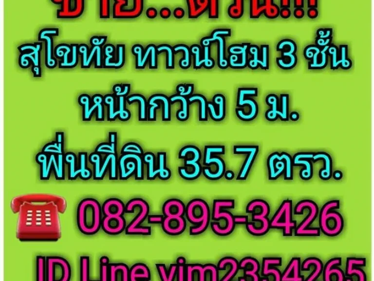 ขายด่วน สุโขทัย ทาวน์โฮม 3 ชั้น ตปากแคว 357 ตรว เหมาะเป็นที่พักอาศัยและโฮมออฟฟิศ ธุรกิจขนาดเล็ก