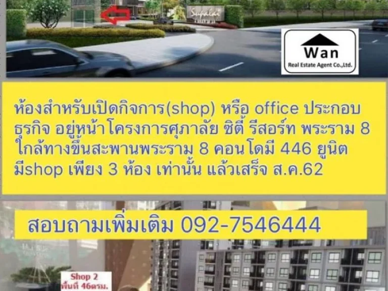 ขายดาวน์ด่วน SHOP ในโครงการคอนโด ย่านพระราม8