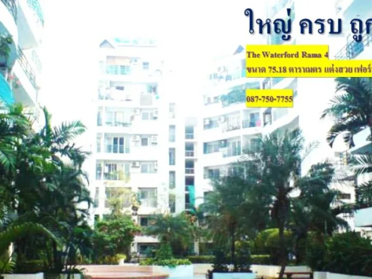 Condo พร้อมอยู่ The Waterford Rama 4 เดอะ วอเตอร์ฟอร์ด พระราม 4