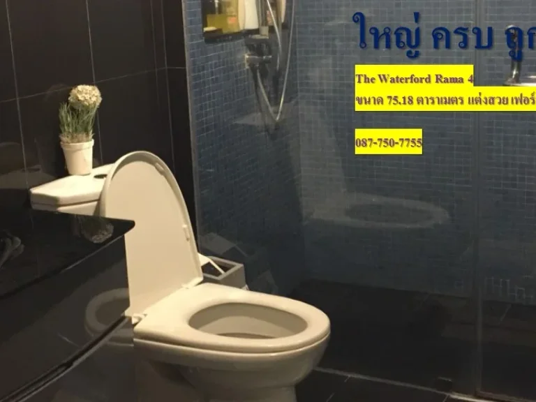 Condo พร้อมอยู่ The Waterford Rama 4 เดอะ วอเตอร์ฟอร์ด พระราม 4