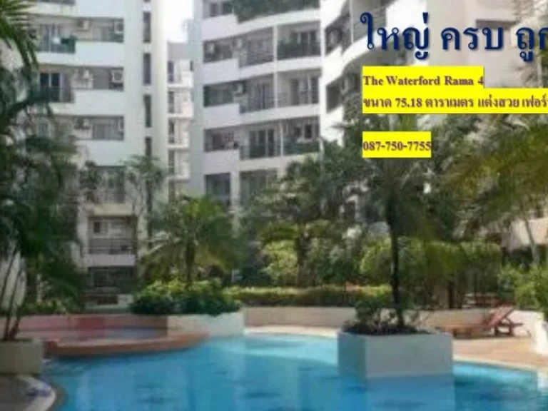 Condo พร้อมอยู่ The Waterford Rama 4 เดอะ วอเตอร์ฟอร์ด พระราม 4