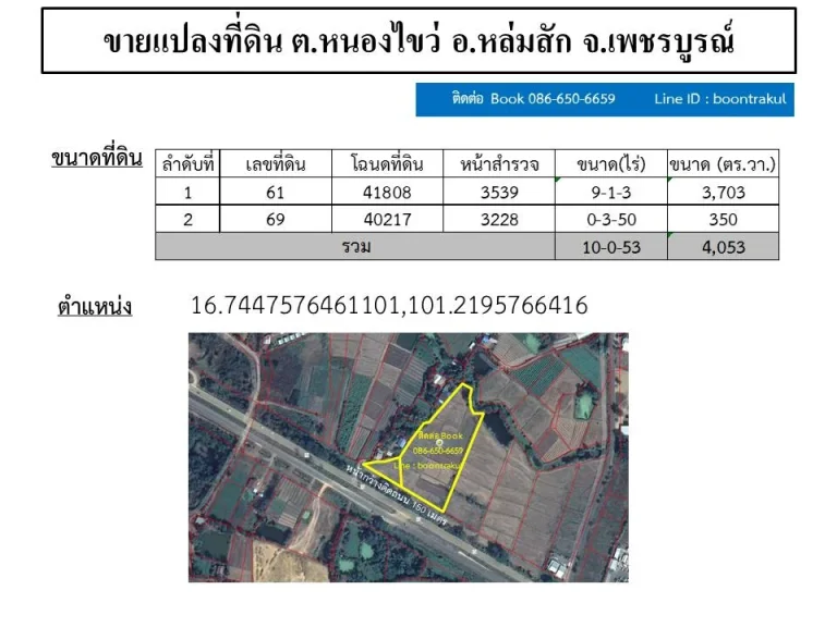 ขายที่ดินติดถนนทางหลวง12 ตหนองไขว่ อหล่มสัก จเพชรบูรณ์