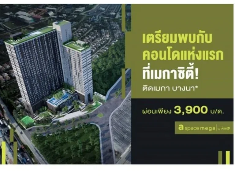 ขายใบจอง คอนโด เอ สเปซ เมกา a space Mega ชั้น 14 ห้อง 28 ตรม เห็นวิวสระน้ำ