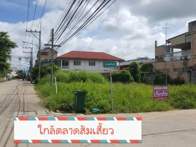 ขายที่ดินสวยหัวมุมทำเลทองใกล้ตลาด 60ตรว