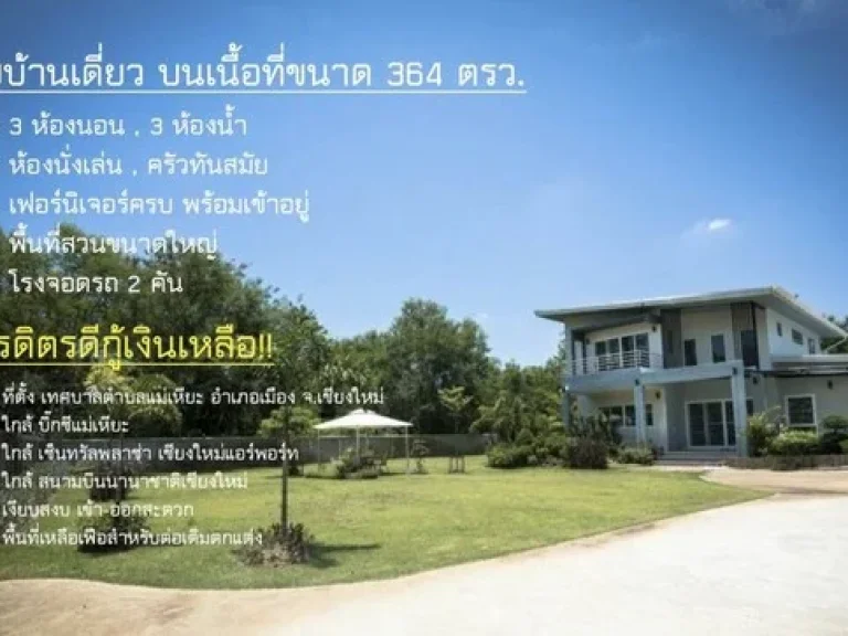 ขายบ้านเดี่ยว อเมืองเชียงใหม่ พื้นที่ใหญ่ 364 ตรว