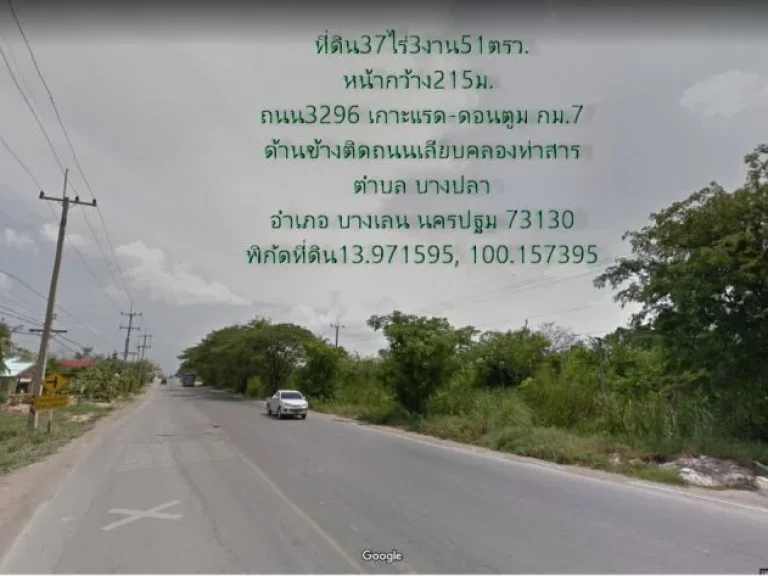 ที่ดิน37ไร่3งาน51ตรวหน้ากว้าง215มติดถนน3296เกาะแรด-ดอนตูม กม7 ติดคลองท่าสาร ตบางปลา อบางเลน จนครปฐม