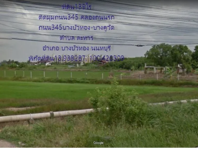 ขายที่ดิน139ไร่ ติดถนน345บางบัวทอง-สะพานนนทบุรี ใก้ลถนนวงแหวนหมายเลข9 ตละหาร อบางบัวทอง จนนทบุรี