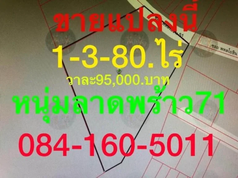 ขายที่ดิน ซอยพหลโยธิน 51 ถนนพหลโยธิน 780 ตรว