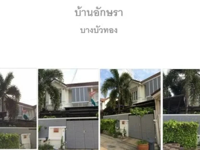 ขายบ้านอักษรา บางบัวทอง บ้านพื้นที่ 298 ตรว ต่อเติมครบพร้อมตกแต่ง