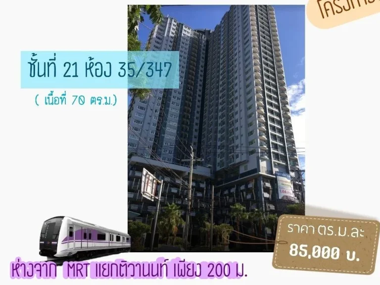 ขายด่วนคอนโดมีเนียมหรู ติวานนท์ นนทบุรี ใกล้รถไฟฟ้า MRT ติวานนท์ 200 เมตร ขนาด 70 ตรม ตกแต่งพร้อมอยู่ใกล้ห้างเซ็นทรัลรัตนาธิเบศร์ บิ๊กซี