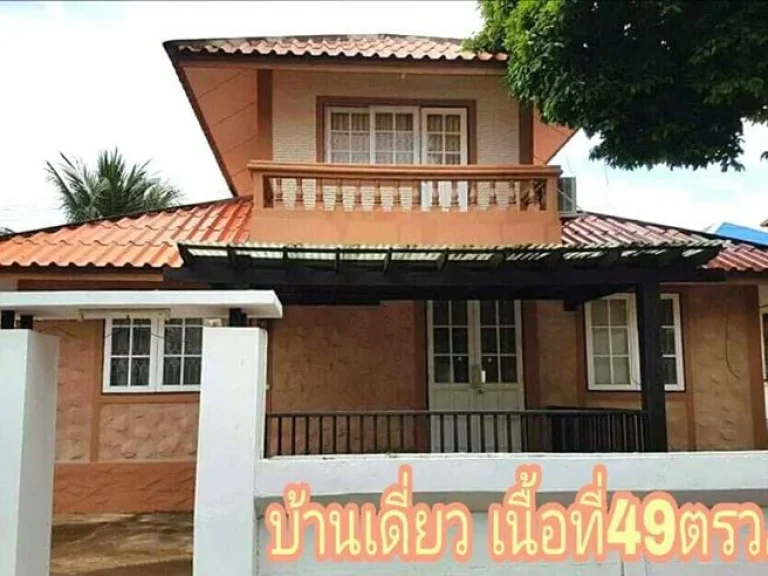 ขายบ้านเดี่ยว เนื้อที่ 49 ตรว ใกล้ปราสาทสัจธรรม