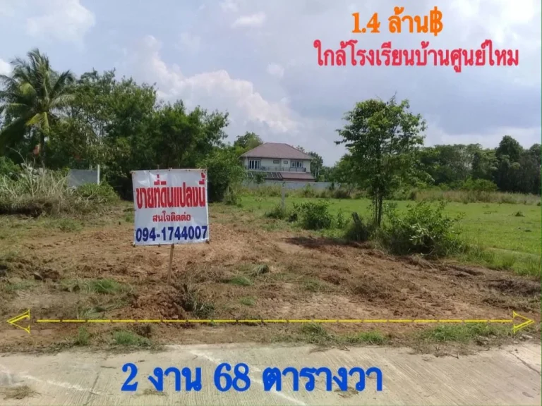 ขายที่ดิน 2 งาน 68 วา ที่ใกล้ขนส่งจังหวัดมุกดาหาร