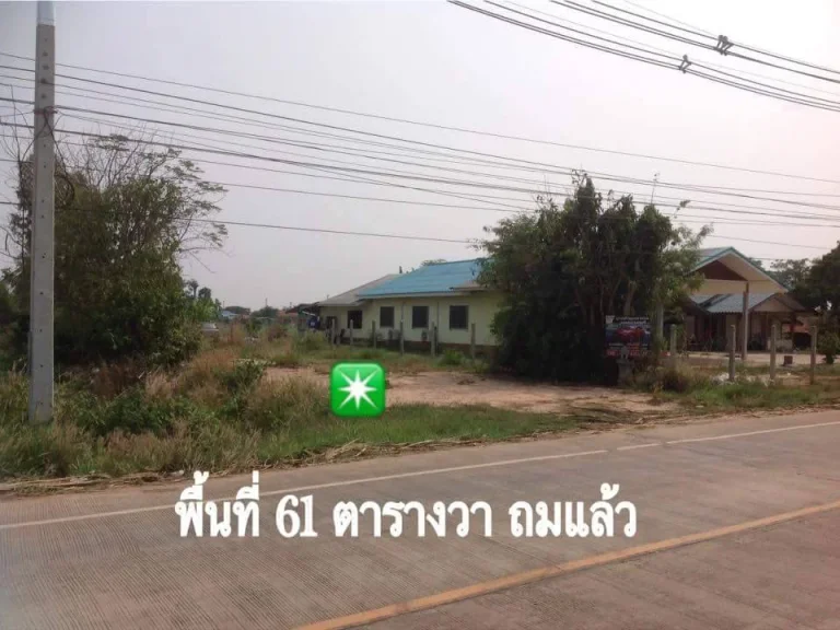 ขายที่ดิน ใกล้โรงงานน้ำตาลสหเรือง 61 ตรวา อเมืองมุกดาหาร