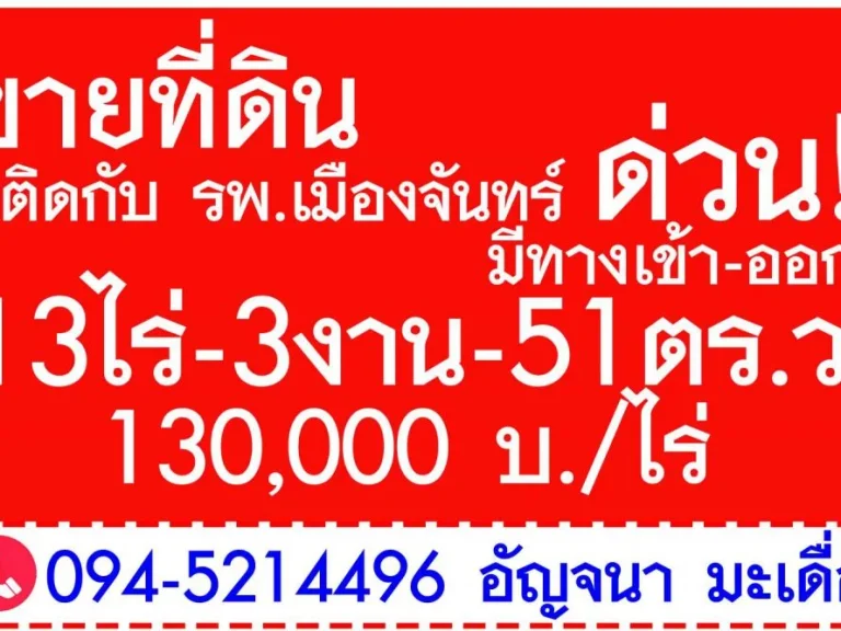 ต้องการขายที่ดินด่วนโฉนด ติดรพเมืองจันทร์ จศรีสะเกษ มีทางเข้า-ออก 094-5214496 นสอัญจนา มะเดื่อ ต่อรองราคาใด้ เจ้าของที่ขายเอง