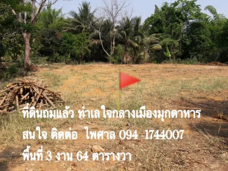 ขายที่ดิน 3 งาน 64 ตรว ถชยางกูล ซโรงเรียนวิทยา อเมืองมุกดาหาร