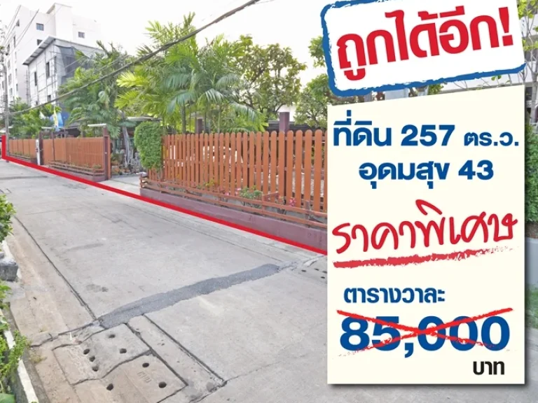 ที่ดิน ซอยอุดมสุข 43 เนื้อที่ 257 ตารางวา ห่างปากซอย 150 เมตร ตรวละ 85000 บาท