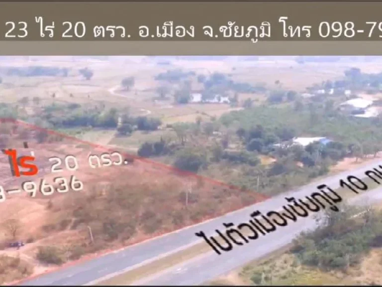 ขายที่ดินติดถนนทางหลวง 201 เนื้อที่ 23 ไร่ 20 ตรว แก่งค้อ-ชัยภูมิอำเภอเมืองชัยภูมิ จังหวัดชัยภูมิ