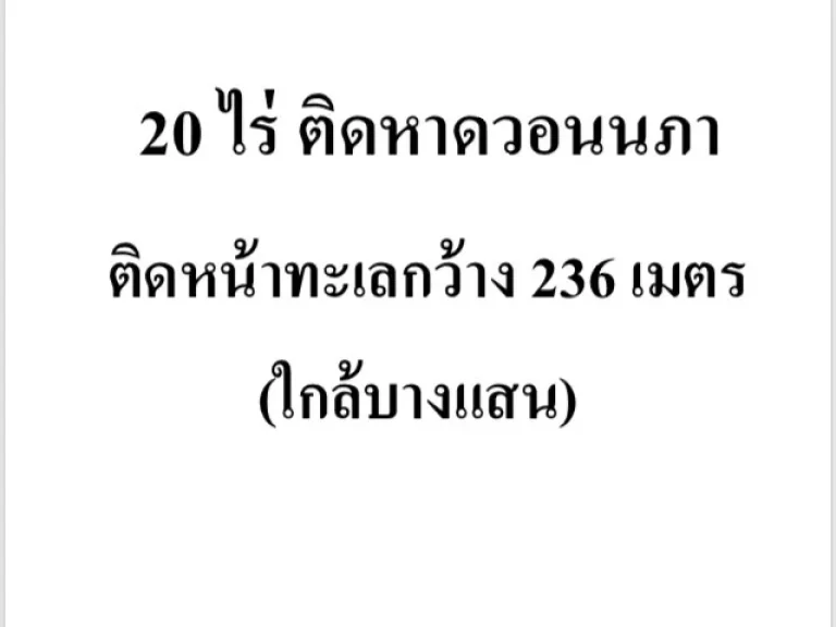 ที่ดินติดทะเล 20 ไร่ หาดวอน-บางแสน