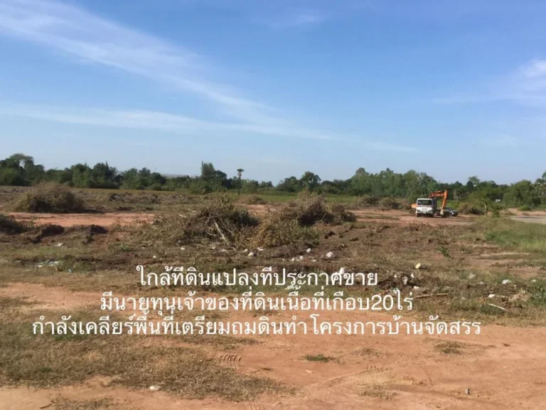 ขายที่ดิน21ไร่ ห่างบายพาสสายฉ เพียง400เมตร แปลงติดกันกำลังถมดินทำบ้านจัดสรร