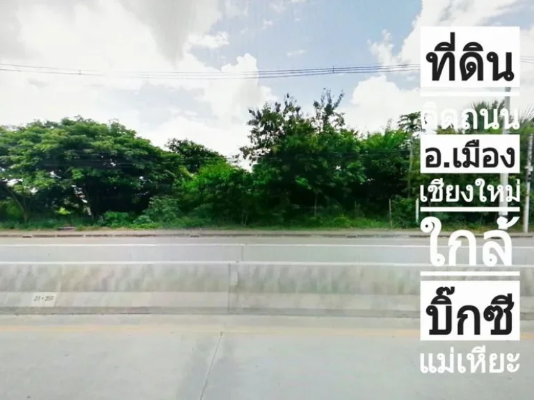 ขายที่ดิน อเมืองเชียงใหม่ ติดถนนหน้ากว้าง80 มใกล้บิ๊กซีแม่เหียะ