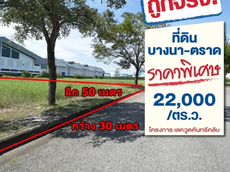 ทีดินสร้างบ้าน บางนา-ตราด กม 18 Lakewood CountryClub 375 ตรว เพียง 22 000บาทตรว