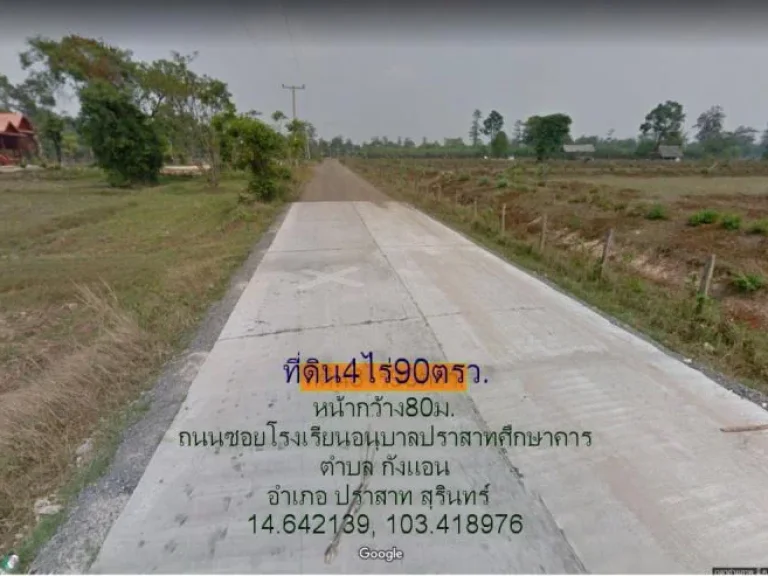 ขายที่ดิน4ไร่หน้ากว้าง80มเข้าซอยโรงเรียนอนุบาลปราสาทศึกษาคาร 15กมตกังแอน อปราสาท สุรินทร์