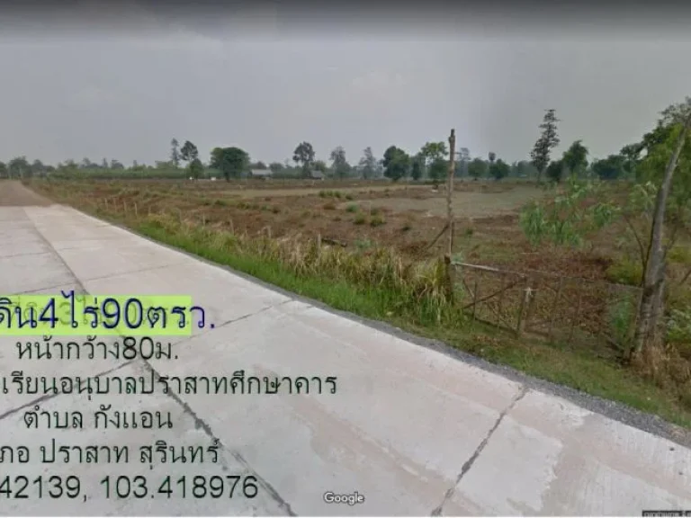 ขายที่ดิน4ไร่หน้ากว้าง80มเข้าซอยโรงเรียนอนุบาลปราสาทศึกษาคาร 15กมตกังแอน อปราสาท สุรินทร์