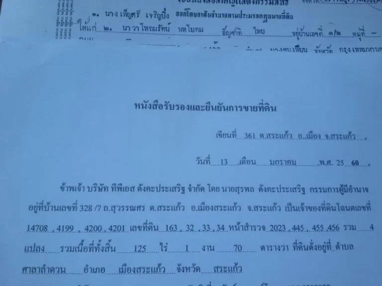 ขายที่ดินทำเลทองติดถนนสุวรรณศร33ตัวเมืองสระแก้ว 125-1-70 ไร่