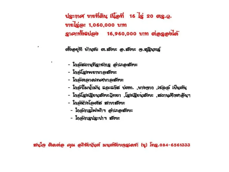 ขายที่ดิน 16 ไร่ 20 ตรวา ตัวอำเภอสังขะ สุรินทร์