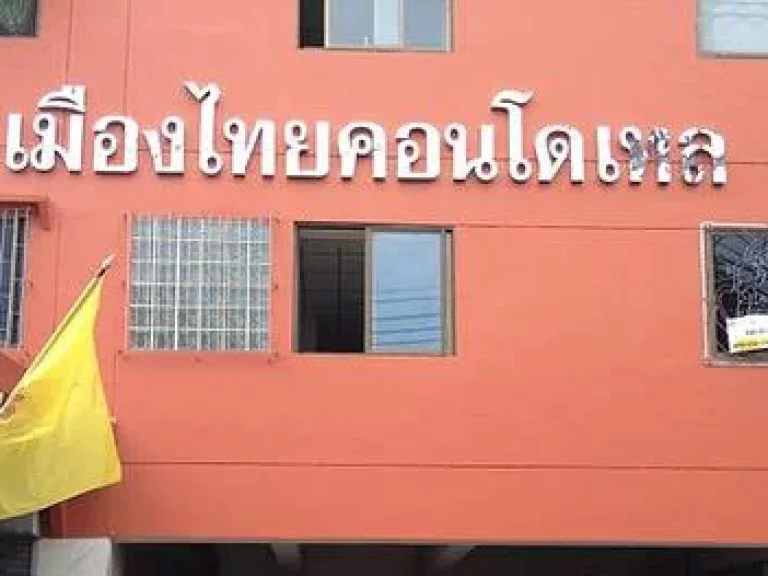 ขายคอนโดมิเนียมเมืองไทยคอนโดเทล ชั้น8 ลาดพร้าวซอย6