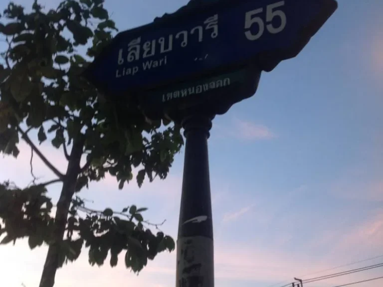 ขายที่ดินเปล่าใน มสินอนันต์ 125ตรว ซอยเลียบบวารี 55 ถนนหลัก 6เลน หนองจอก กรุงเทพ เหมาะทำบ้าน ห้องเช่า