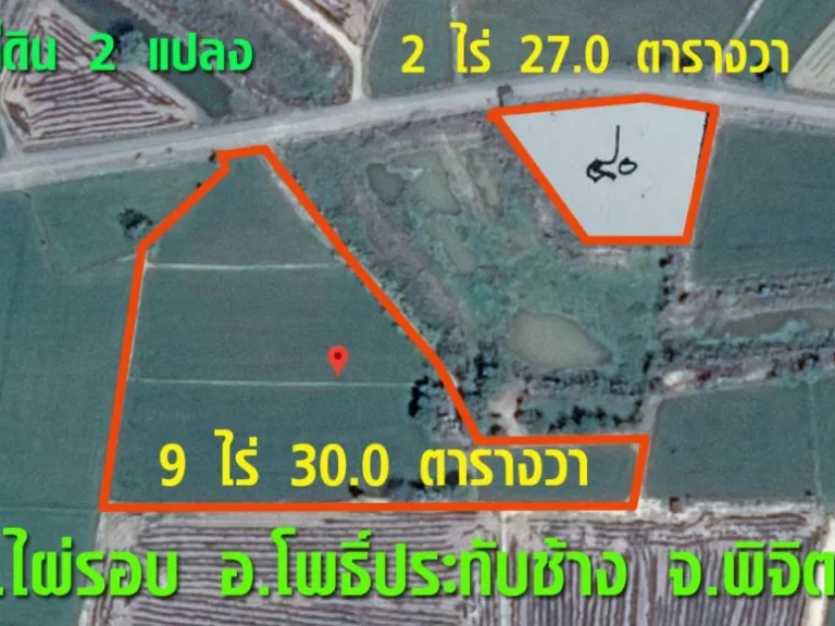 ที่ดิน อโพธิ์ประทับช้าง พิจิตร 2 แปลง รวมเนื้อที่ 11 ไร่ 57 วา