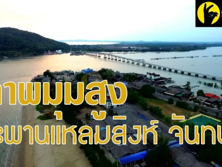 ขายที่ดินแปลงสวย หาดแหลมสิงห์ จันทบุรี 1 ไร่ 2 งาน 2 ตรว