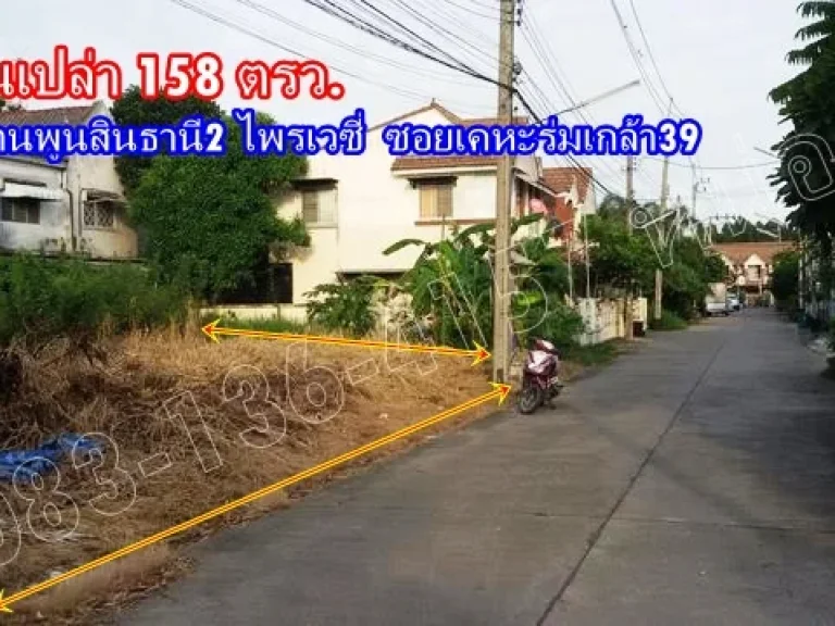 ที่ดินเปล่า 158 ตรว ถมแล้ว เหมาะปลูกบ้านอยู่อาศัย