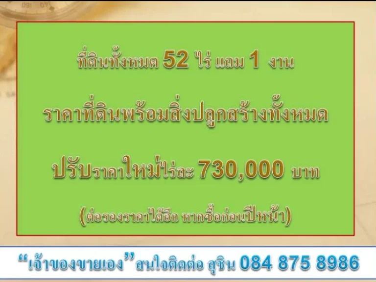 ขายที่โฉนด 52 ไร่ แถม 1 งาน เจ้าของขายเอง