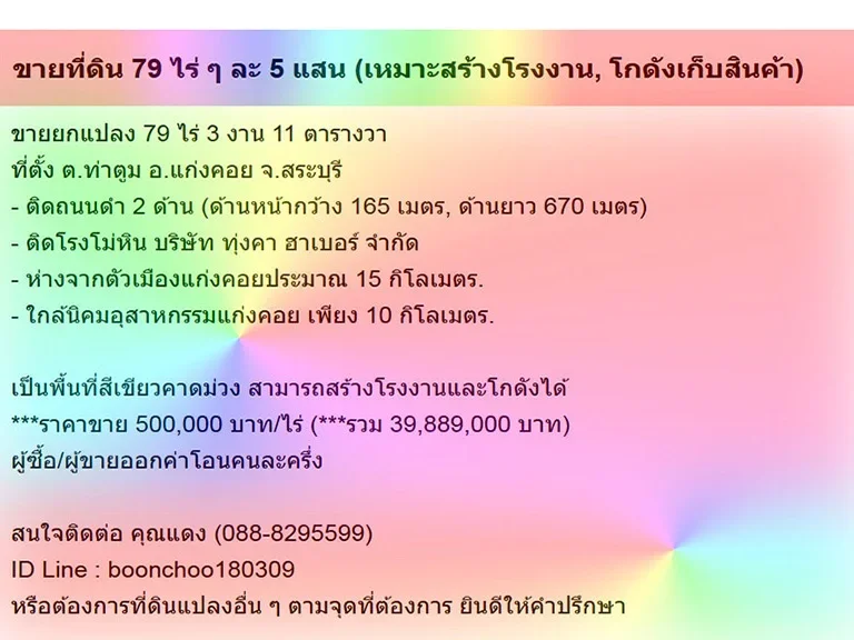 ขายที่ดิน 79 ไร่ ๆ ละ 5 แสน เหมาะสร้างโรงงาน โกดังเก็บสินค้า