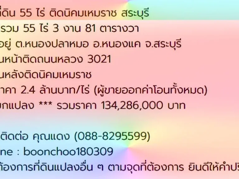 ขายที่ดิน 55 ไร่ ติดนิคมเหมราช สระบุรี