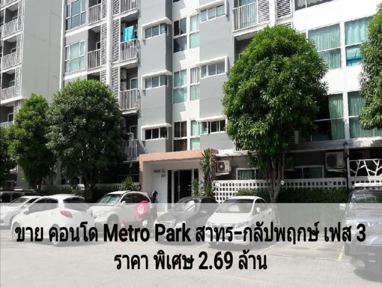 ขายถูก คอนโด Metro park สาทร กัลปพฤกษ์ เฟส 3 ห้องแต่งสวย บิ้วอินใหม่